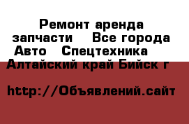 Ремонт,аренда,запчасти. - Все города Авто » Спецтехника   . Алтайский край,Бийск г.